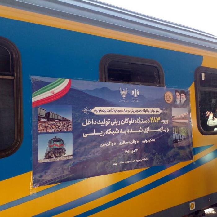 بهره برداری از ناوگان جدید ریلی 